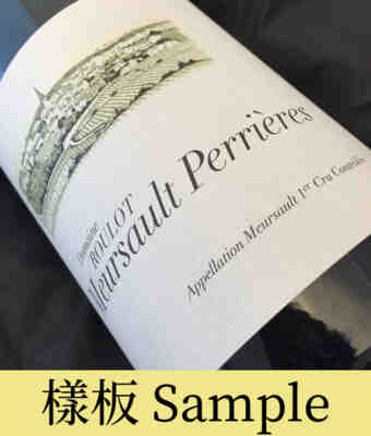 Jean Marc Roulot , Meursault Perrieres 1er Cru , 2016