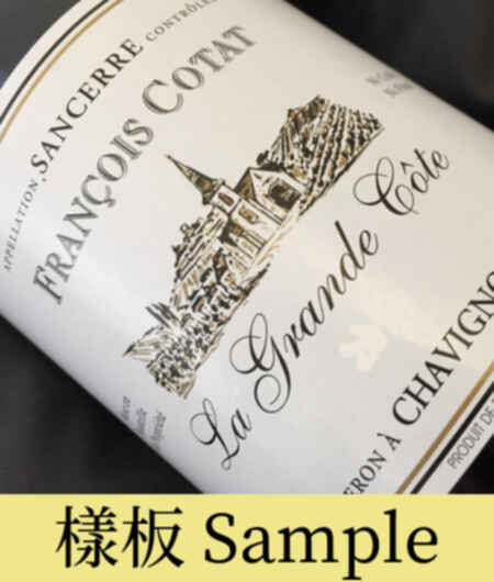 François Cotat Sancerre La Grande Cote 2014