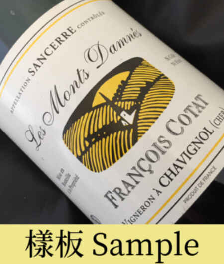 Francois Cotat Sancerre Les Monts Damnes 2017