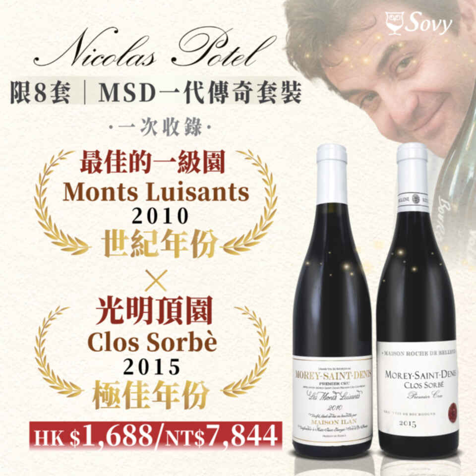 Sovy Package Maison Roche de Bellene Morey Saint Denis 1er Cru Clos Sorbe 2015 750ml x1  Maison Ilan Morey Saint Denis Monts Luisants 1er Cru 2010 750ml x1 N.V.